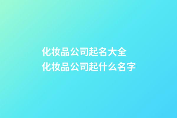 化妆品公司起名大全 化妆品公司起什么名字
